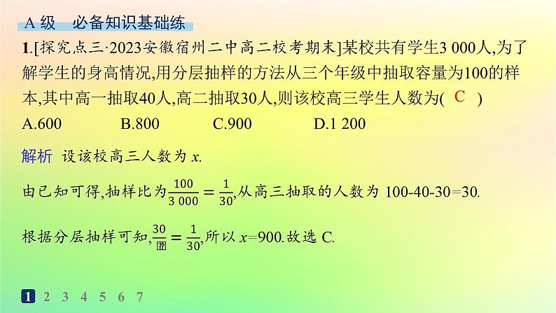 新教材2023_2024学年高中数学第5章统计与概率5.1统计5.1.1数据的收集分层作业课件新人教B版必修第二册02