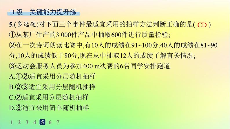 新教材2023_2024学年高中数学第5章统计与概率5.1统计5.1.1数据的收集分层作业课件新人教B版必修第二册07