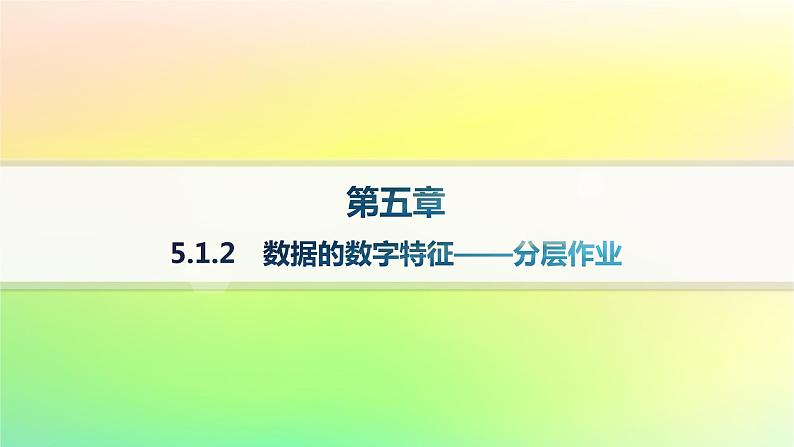 新教材2023_2024学年高中数学第5章统计与概率5.1统计5.1.2数据的数字特征分层作业课件新人教B版必修第二册01