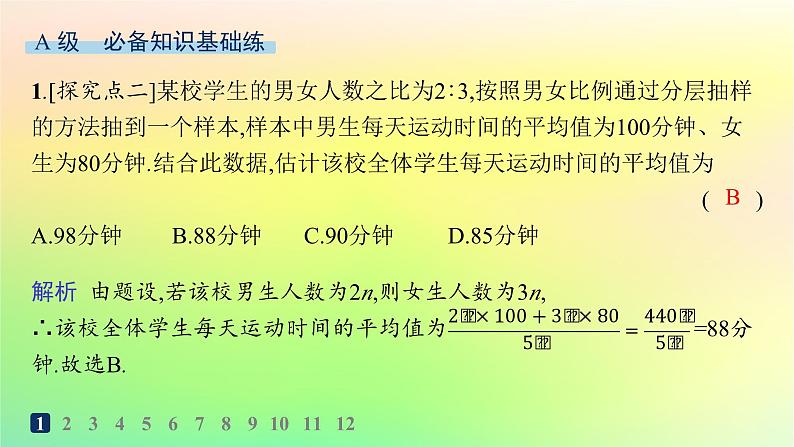 新教材2023_2024学年高中数学第5章统计与概率5.1统计5.1.4用样本估计总体分层作业课件新人教B版必修第二册02