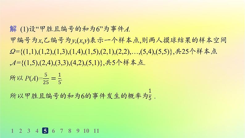 新教材2023_2024学年高中数学第5章统计与概率5.3概率5.3.3古典概型分层作业课件新人教B版必修第二册第7页