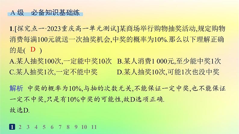 新教材2023_2024学年高中数学第5章统计与概率5.3概率5.3.4频率与概率分层作业课件新人教B版必修第二册02