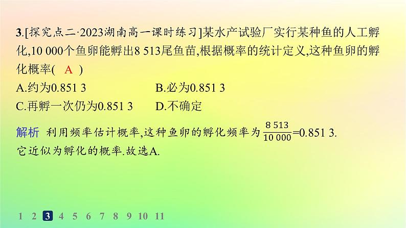 新教材2023_2024学年高中数学第5章统计与概率5.3概率5.3.4频率与概率分层作业课件新人教B版必修第二册04