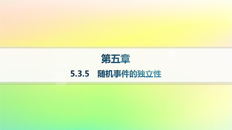 新教材2023_2024学年高中数学第5章统计与概率5.3概率5.3.5随机事件的独立性分层作业课件新人教B版必修第二册01
