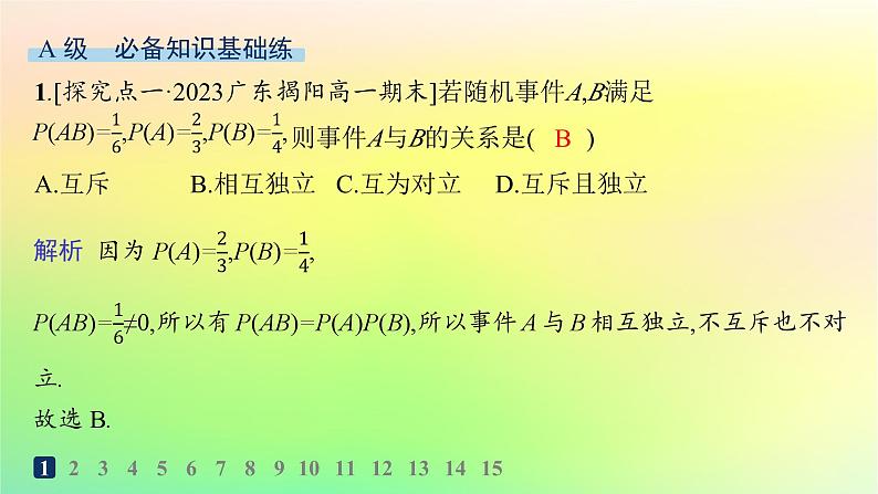 新教材2023_2024学年高中数学第5章统计与概率5.3概率5.3.5随机事件的独立性分层作业课件新人教B版必修第二册02