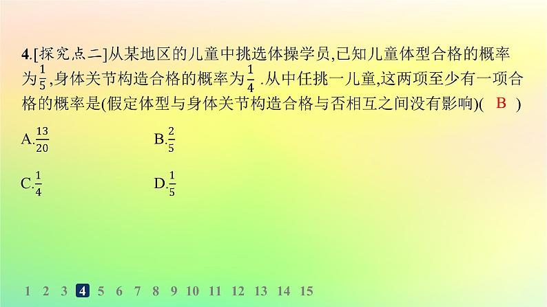 新教材2023_2024学年高中数学第5章统计与概率5.3概率5.3.5随机事件的独立性分层作业课件新人教B版必修第二册07
