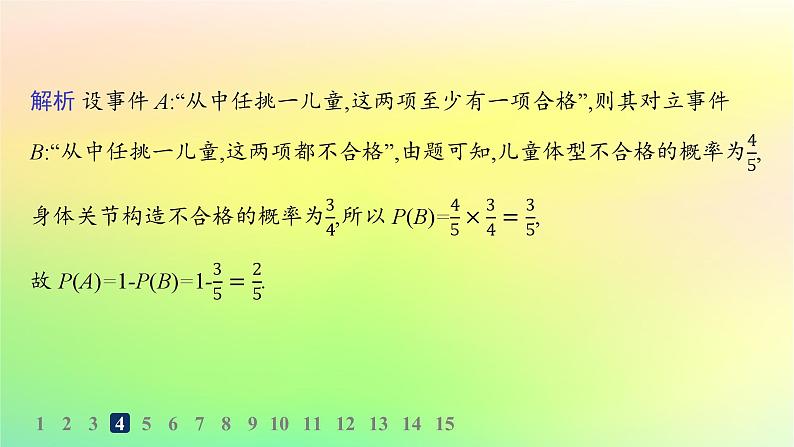 新教材2023_2024学年高中数学第5章统计与概率5.3概率5.3.5随机事件的独立性分层作业课件新人教B版必修第二册08