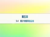 新教材2023_2024学年高中数学第5章统计与概率5.4统计与概率的应用分层作业课件新人教B版必修第二册