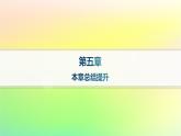 新教材2023_2024學年高中數學第5章統(tǒng)計與概率本章總結提升課件新人教B版必修第二冊