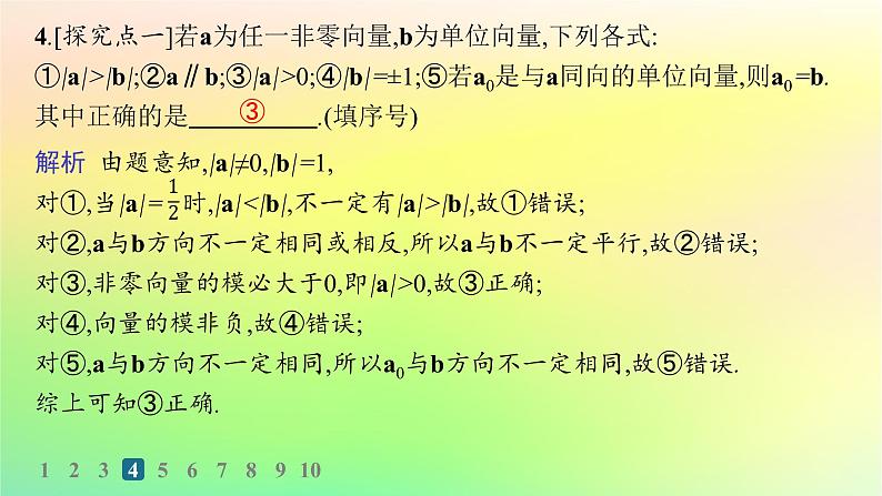 新教材2023_2024学年高中数学第6章平面向量初步6.1平面向量及其线性运算6.1.1向量的概念分层作业课件新人教B版必修第二册第5页