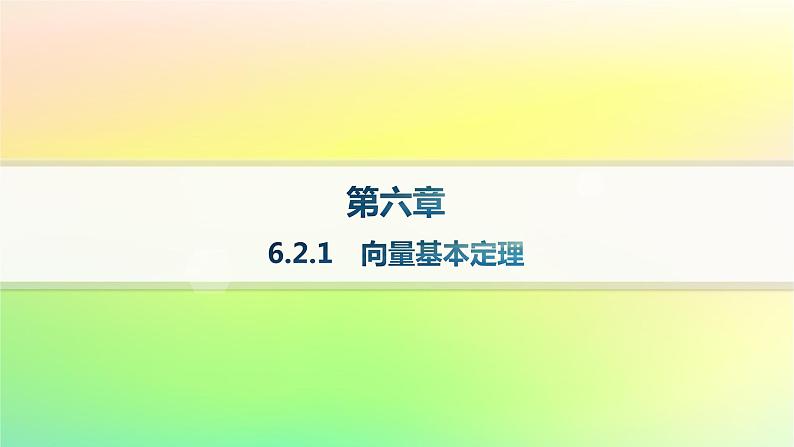 新教材2023_2024学年高中数学第6章平面向量初步6.2向量基本定理与向量的坐标6.2.1向量基本定理分层作业课件新人教B版必修第二册01