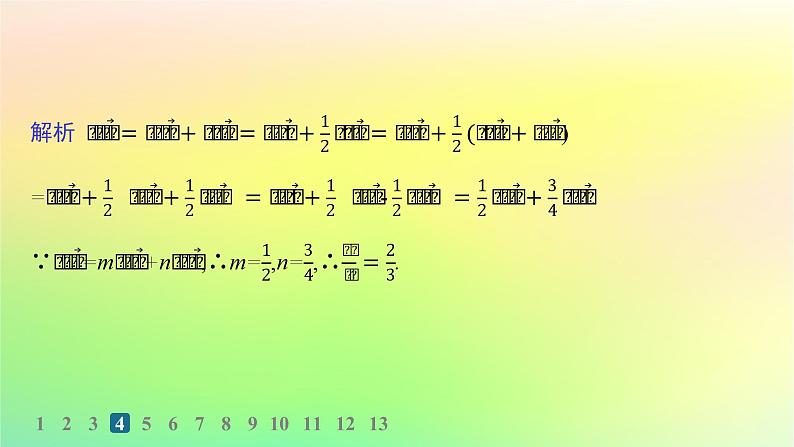 新教材2023_2024学年高中数学第6章平面向量初步6.2向量基本定理与向量的坐标6.2.1向量基本定理分层作业课件新人教B版必修第二册08