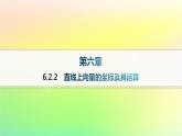 新教材2023_2024学年高中数学第6章平面向量初步6.2向量基本定理与向量的坐标6.2.2直线上向量的坐标及其运算分层作业课件新人教B版必修第二册