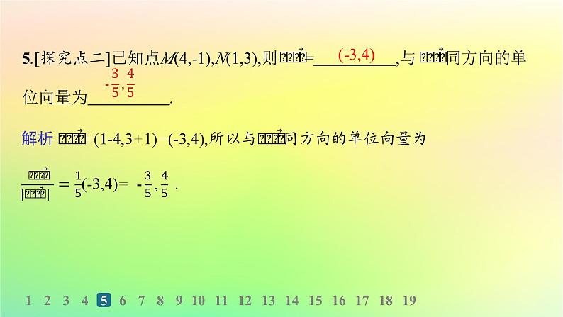 新教材2023_2024学年高中数学第6章平面向量初步6.2向量基本定理与向量的坐标6.2.3平面向量的坐标及其运算分层作业课件新人教B版必修第二册第7页