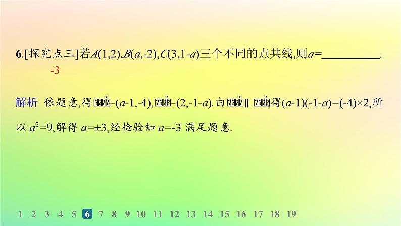 新教材2023_2024学年高中数学第6章平面向量初步6.2向量基本定理与向量的坐标6.2.3平面向量的坐标及其运算分层作业课件新人教B版必修第二册第8页