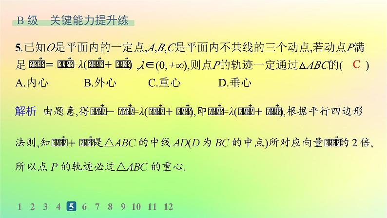 新教材2023_2024学年高中数学第6章平面向量初步6.3平面向量线性运算的应用分层作业课件新人教B版必修第二册08