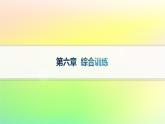 新教材2023_2024学年高中数学第6章平面向量初步综合训练课件新人教B版必修第二册