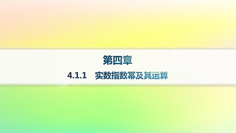 新教材2023_2024学年高中数学第4章指数函数对数函数与幂函数4.1指数与指数函数4.1.1实数指数幂及其运算课件新人教B版必修第二册第1页