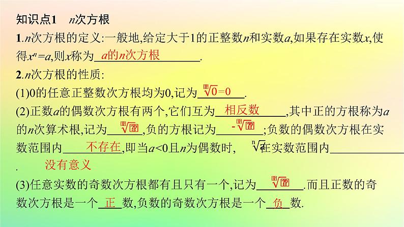 新教材2023_2024学年高中数学第4章指数函数对数函数与幂函数4.1指数与指数函数4.1.1实数指数幂及其运算课件新人教B版必修第二册第5页