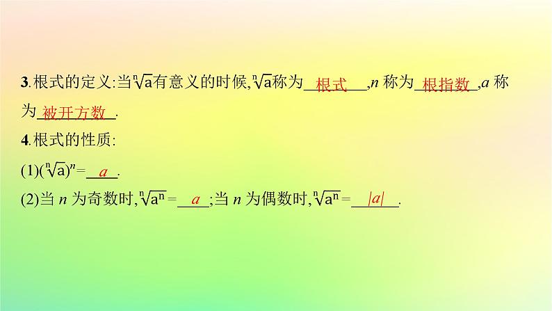 新教材2023_2024学年高中数学第4章指数函数对数函数与幂函数4.1指数与指数函数4.1.1实数指数幂及其运算课件新人教B版必修第二册第6页