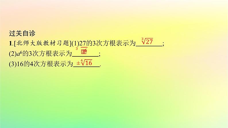 新教材2023_2024学年高中数学第4章指数函数对数函数与幂函数4.1指数与指数函数4.1.1实数指数幂及其运算课件新人教B版必修第二册第8页