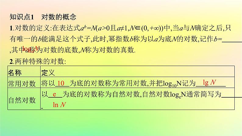新教材2023_2024学年高中数学第4章指数函数对数函数与幂函数4.2对数与对数函数4.2.1对数运算课件新人教B版必修第二册第5页