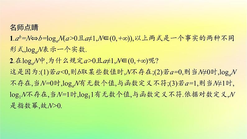 新教材2023_2024学年高中数学第4章指数函数对数函数与幂函数4.2对数与对数函数4.2.1对数运算课件新人教B版必修第二册第6页