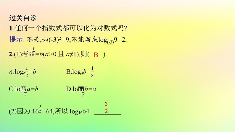 新教材2023_2024学年高中数学第4章指数函数对数函数与幂函数4.2对数与对数函数4.2.1对数运算课件新人教B版必修第二册第7页