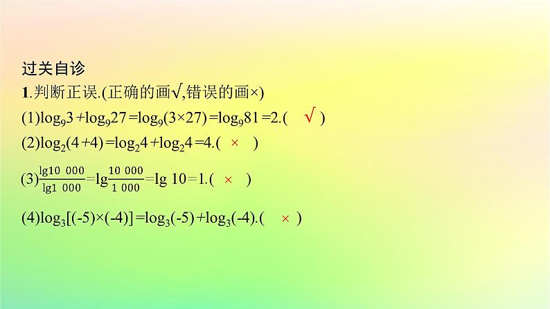 新教材2023_2024学年高中数学第4章指数函数对数函数与幂函数4.2对数与对数函数4.2.2对数运算法则课件新人教B版必修第二册08