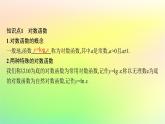 新教材2023_2024学年高中数学第4章指数函数对数函数与幂函数4.2对数与对数函数4.2.3对数函数的性质与图象课件新人教B版必修第二册