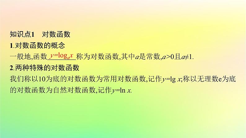 新教材2023_2024学年高中数学第4章指数函数对数函数与幂函数4.2对数与对数函数4.2.3对数函数的性质与图象课件新人教B版必修第二册05
