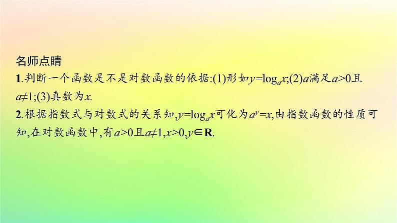 新教材2023_2024学年高中数学第4章指数函数对数函数与幂函数4.2对数与对数函数4.2.3对数函数的性质与图象课件新人教B版必修第二册06
