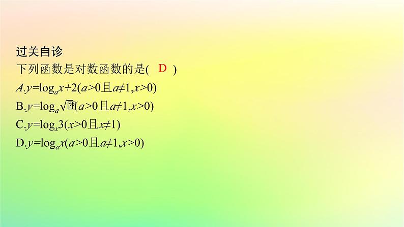 新教材2023_2024学年高中数学第4章指数函数对数函数与幂函数4.2对数与对数函数4.2.3对数函数的性质与图象课件新人教B版必修第二册07