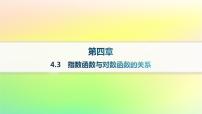 高中数学4.3 指数函数与对数函数的关系课前预习课件ppt
