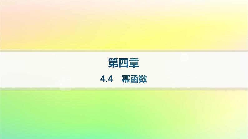 新教材2023_2024学年高中数学第4章指数函数对数函数与幂函数4.4幂函数课件新人教B版必修第二册01