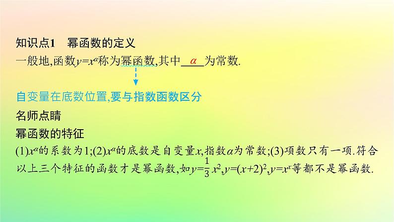 新教材2023_2024学年高中数学第4章指数函数对数函数与幂函数4.4幂函数课件新人教B版必修第二册05