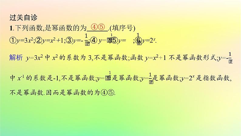 新教材2023_2024学年高中数学第4章指数函数对数函数与幂函数4.4幂函数课件新人教B版必修第二册07