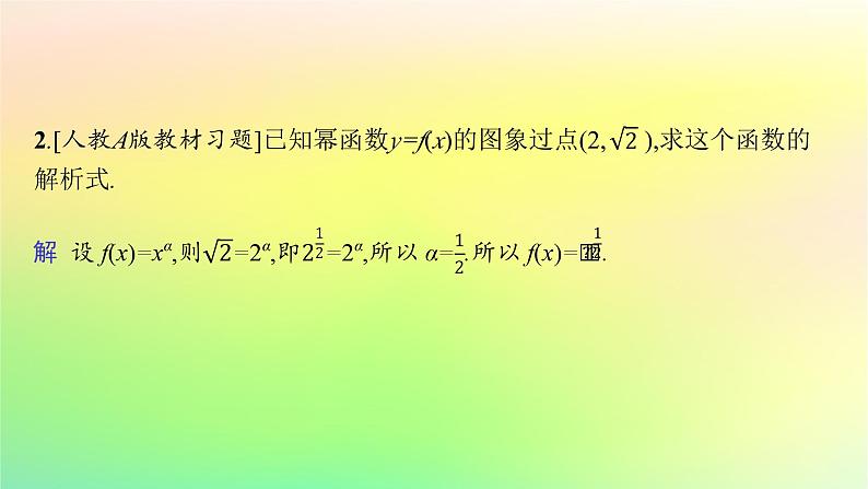 新教材2023_2024学年高中数学第4章指数函数对数函数与幂函数4.4幂函数课件新人教B版必修第二册08