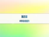 新教材2023_2024學(xué)年高中數(shù)學(xué)第4章指數(shù)函數(shù)對(duì)數(shù)函數(shù)與冪函數(shù)本章總結(jié)提升課件新人教B版必修第二冊(cè)