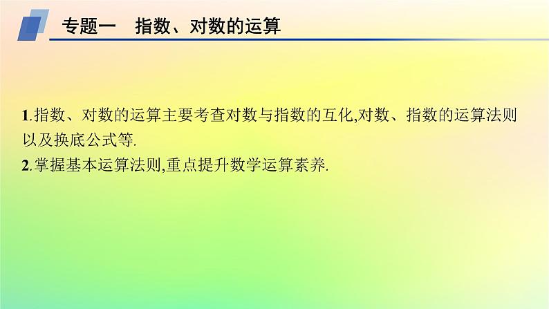 新教材2023_2024学年高中数学第4章指数函数对数函数与幂函数本章总结提升课件新人教B版必修第二册06