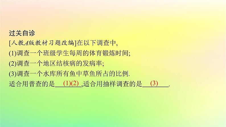 新教材2023_2024学年高中数学第5章统计与概率5.1统计5.1.1数据的收集课件新人教B版必修第二册08