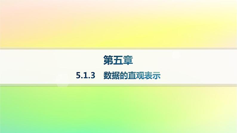 新教材2023_2024学年高中数学第5章统计与概率5.1统计5.1.3数据的直观表示课件新人教B版必修第二册01
