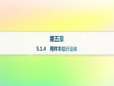 新教材2023_2024学年高中数学第5章统计与概率5.1统计5.1.4用样本估计总体课件新人教B版必修第二册