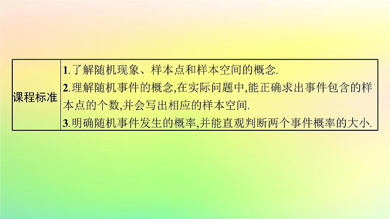 新教材2023_2024学年高中数学第5章统计与概率5.3概率5.3.1样本空间与事件课件新人教B版必修第二册03