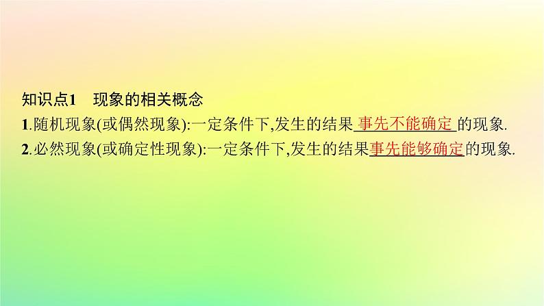 新教材2023_2024学年高中数学第5章统计与概率5.3概率5.3.1样本空间与事件课件新人教B版必修第二册05