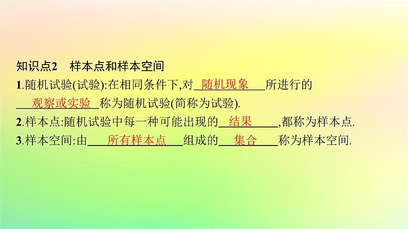 新教材2023_2024学年高中数学第5章统计与概率5.3概率5.3.1样本空间与事件课件新人教B版必修第二册07