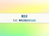 新教材2023_2024学年高中数学第5章统计与概率5.3概率5.3.2事件之间的关系与运算课件新人教B版必修第二册