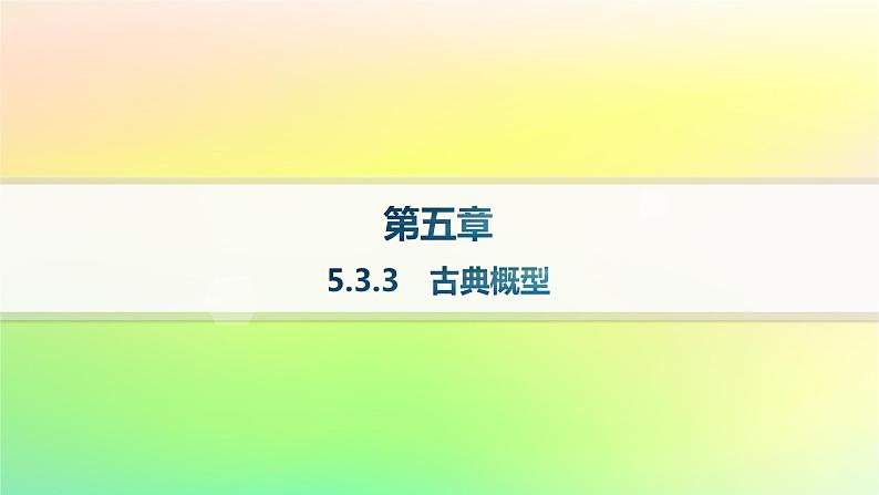 新教材2023_2024学年高中数学第5章统计与概率5.3概率5.3.3古典概型课件新人教B版必修第二册01