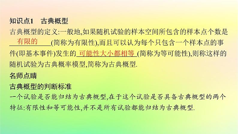 新教材2023_2024学年高中数学第5章统计与概率5.3概率5.3.3古典概型课件新人教B版必修第二册05