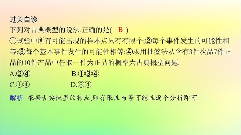 新教材2023_2024学年高中数学第5章统计与概率5.3概率5.3.3古典概型课件新人教B版必修第二册06